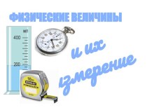 Физические величины и их измерение