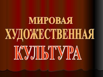 Мировая художественная культура