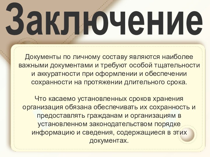 ЗаключениеДокументы по личному составу являются наиболее важными документами и требуют особой тщательности