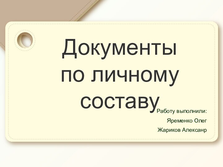 Документы  по личному составуРаботу выполнили:Яременко ОлегЖариков Алексанр