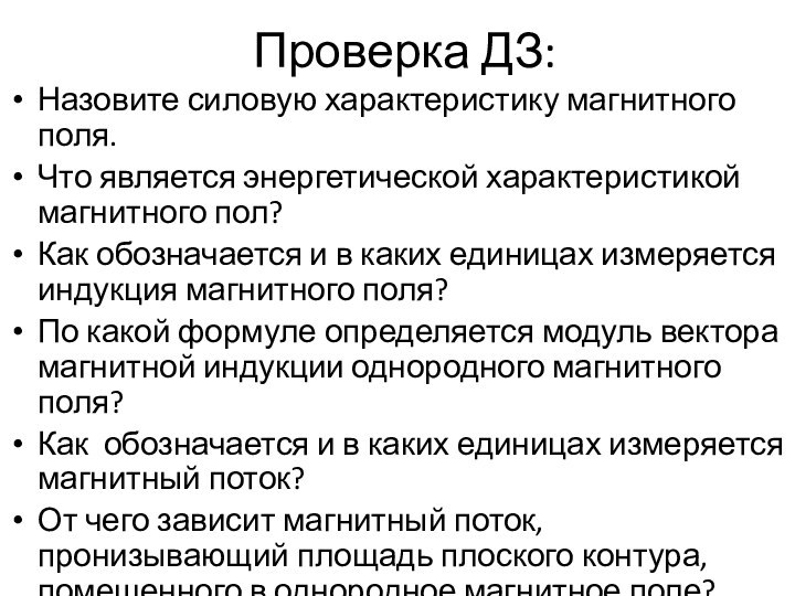 Проверка ДЗ:Назовите силовую характеристику магнитного поля.Что является энергетической характеристикой магнитного пол?Как обозначается