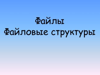 Файловая система