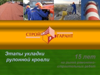 Этапы укладки рулонной кровли