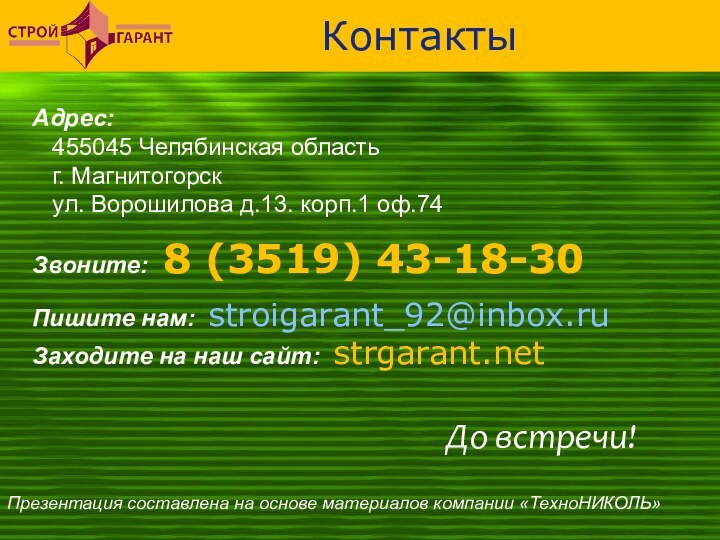 КонтактыАдрес:    455045 Челябинская область  г. Магнитогорск  ул. Ворошилова д.13.