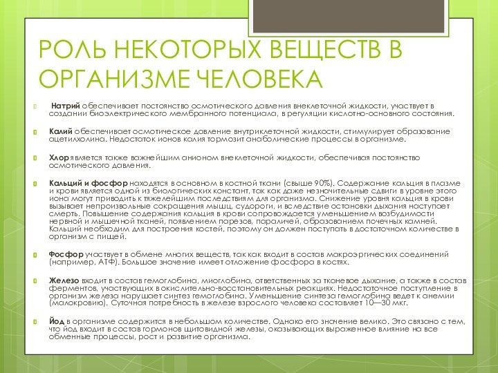 РОЛЬ НЕКОТОРЫХ ВЕЩЕСТВ В ОРГАНИЗМЕ ЧЕЛОВЕКА Натрий обеспечивает постоянство осмотического давления внеклеточной