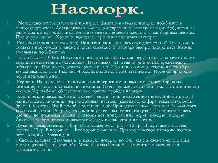 Ментоловое масло (аптечный препарат). Закапать в каждую ноздрю по3-5 капель ментолового