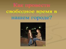 Как провести свободное время в нашем городе?