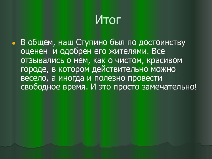 ИтогВ общем, наш Ступино был по достоинству оценен и одобрен его жителями.