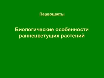 Биологические особенности раннецветущих растений