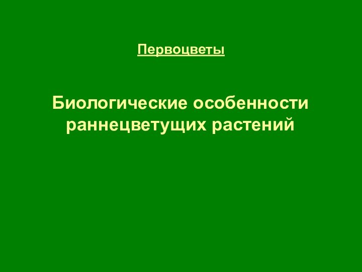 ПервоцветыБиологические особенности раннецветущих растений