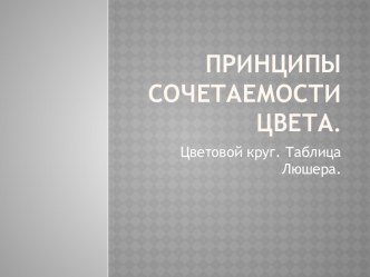 Принципы сочетаемости цветов