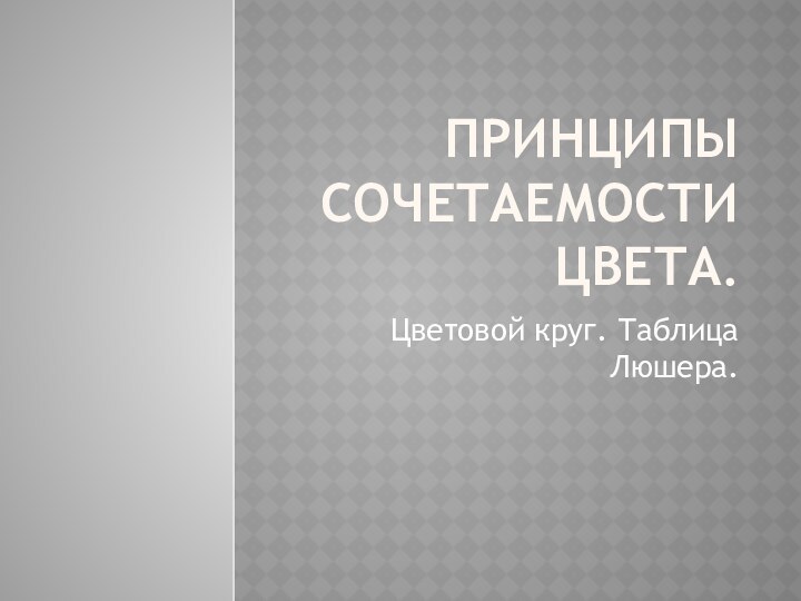 Принципы сочетаемости цвета.Цветовой круг. Таблица Люшера.