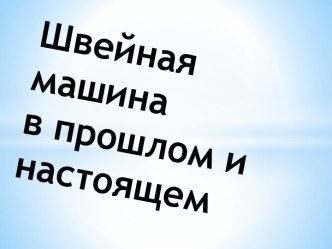 Швейная машина в прошлом и настоящем