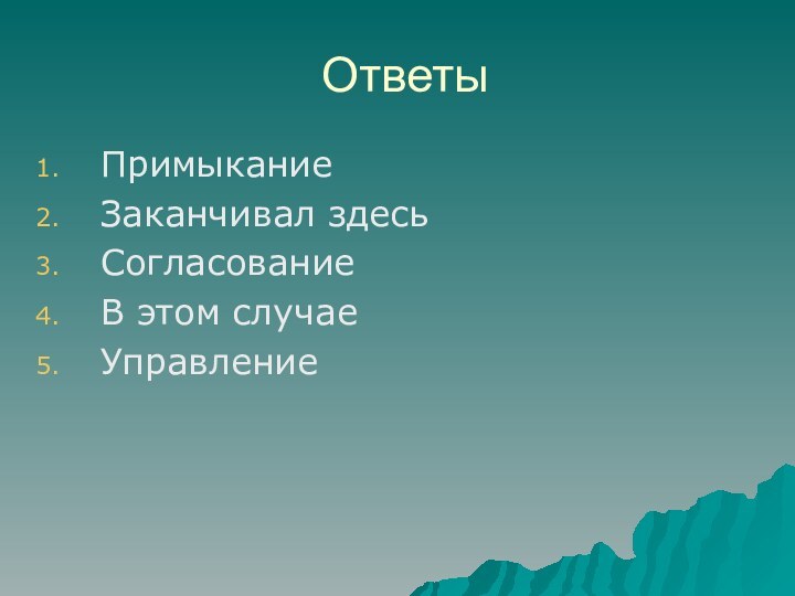 ОтветыПримыканиеЗаканчивал здесьСогласованиеВ этом случаеУправление