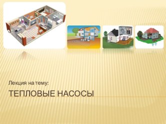 Тепловые насосы