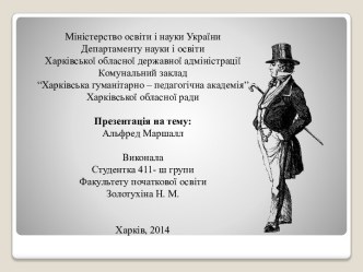Міністерство освіти і науки УкраїниДепартаменту науки і освітиХарківської обласної державної адміністраціїКомунальний заклад“Харківська гуманітарно – педагогічна академія”Харківської обласної радиПрезентація на тему:Альфред Маршалл ВиконалаСтудентка 411- 
