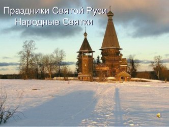 Праздники Святой Руси. Народные Святки