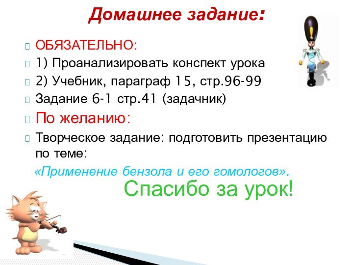 ОБЯЗАТЕЛЬНО:1) Проанализировать конспект урока2) Учебник, параграф 15, стр.96-99Задание 6-1 стр.41 (задачник)По желанию:Творческое