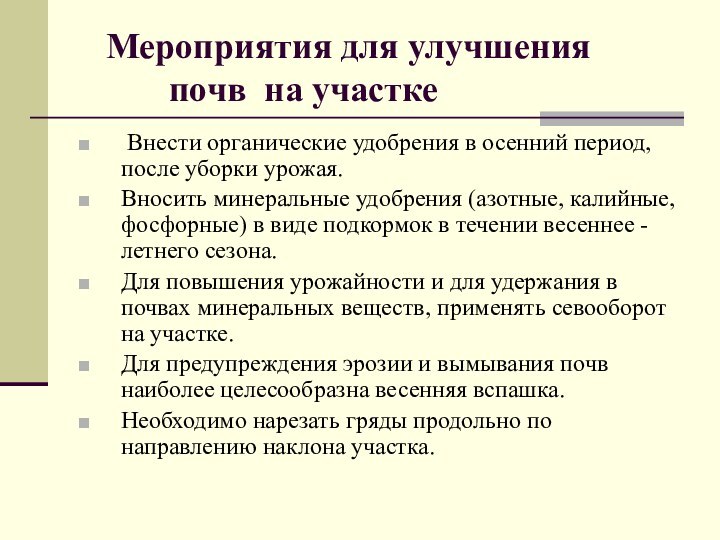 Мероприятия для улучшения      почв на