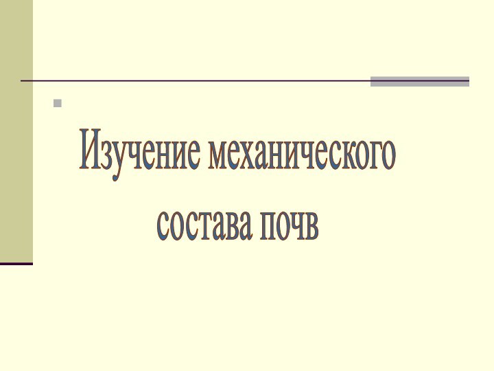 Изучение механического состава почв