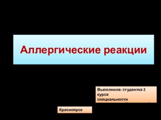 Аллергические реакции
