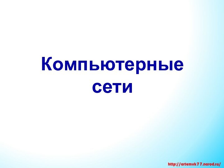 Компьютерные сети