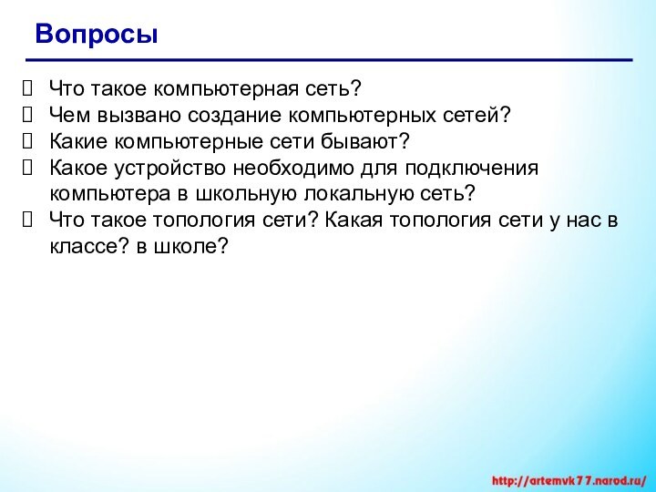 Что такое компьютерная сеть? Чем вызвано создание компьютерных сетей?Какие компьютерные сети бывают?Какое