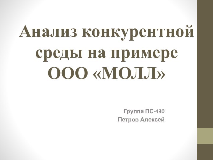 Анализ конкурентной среды на примере  ООО «МОЛЛ»Группа ПС-430Петров Алексей