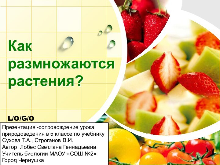 Как размножаются растения?Презентация -сопровождение урока природоведения в 5 классе по учебнику Сухова