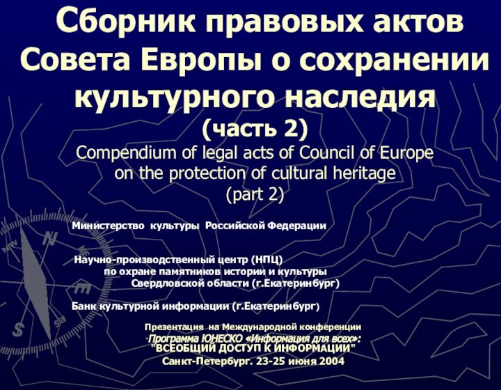 Сборник правовых актов Совета Европы о сохранении  культурного наследия