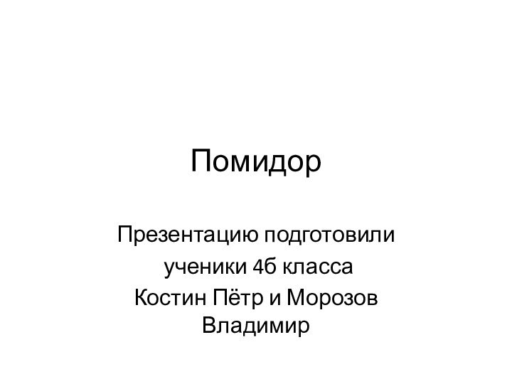 ПомидорПрезентацию подготовили ученики 4б класса  Костин Пётр и Морозов Владимир