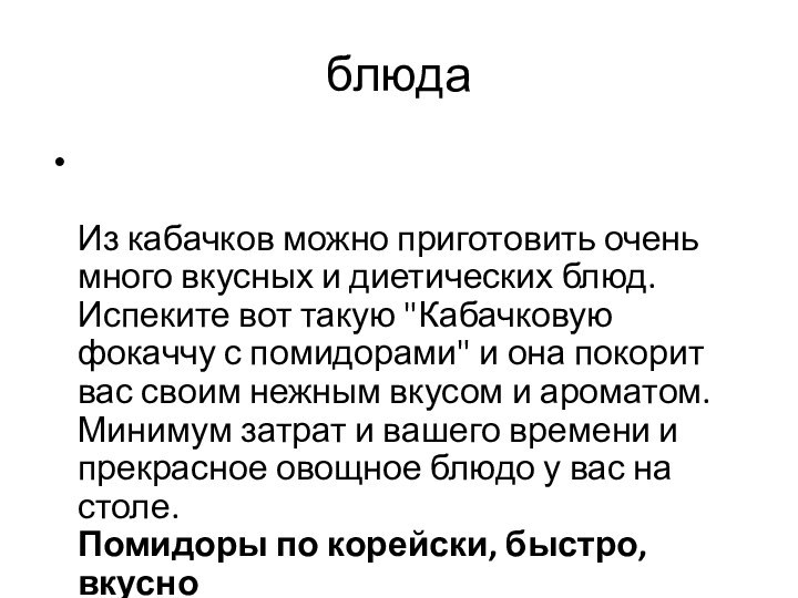 блюда  Из кабачков можно приготовить очень много вкусных и диетических блюд.