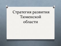 Стратегия развития Тюменской области