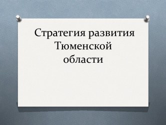 Стратегия развития Тюменской области