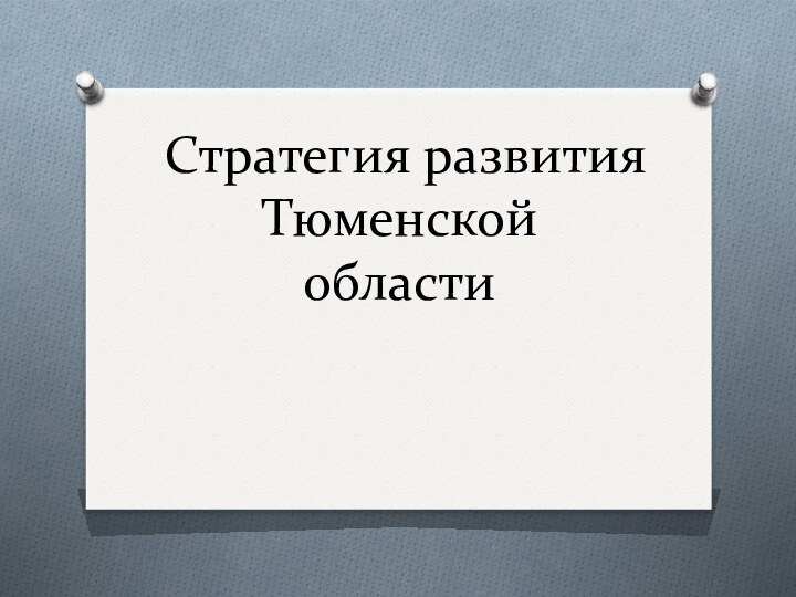 Стратегия развития Тюменской области