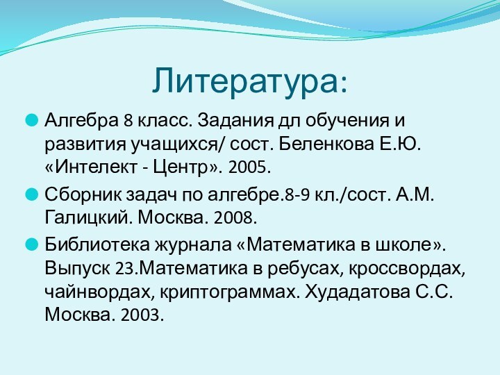 Литература:Алгебра 8 класс. Задания дл обучения и развития учащихся/ сост. Беленкова Е.Ю.