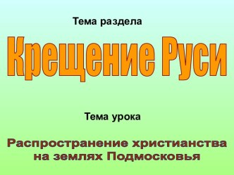 Распространение христианства на землях Подмосковья