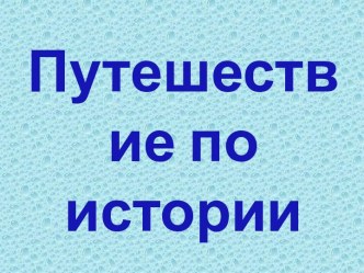 Путешествие по истории