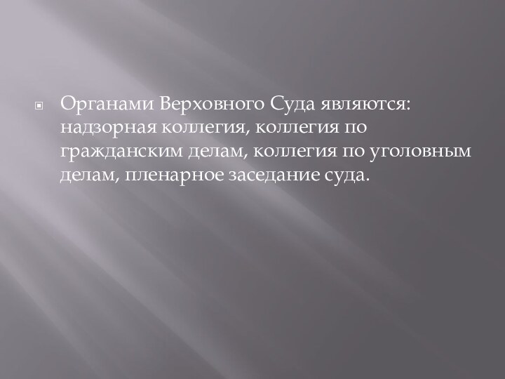 Органами Верховного Cуда являются: надзорная коллегия, коллегия по гражданским делам, коллегия по