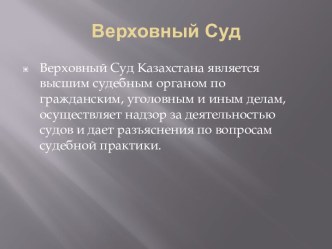 Верховный Суд