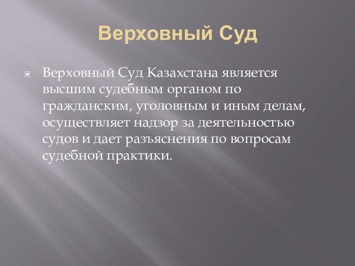 Верховный СудВерховный Cуд Казахстана является высшим судебным органом по гражданским, уголовным и