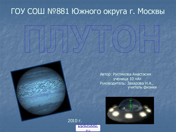 ГОУ СОШ №881 Южного округа г. МосквыАвтор: Руслякова Анастасия