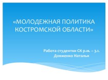 Молодежная политика Костромской области