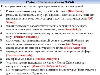 Pspice - описание языкаorcad