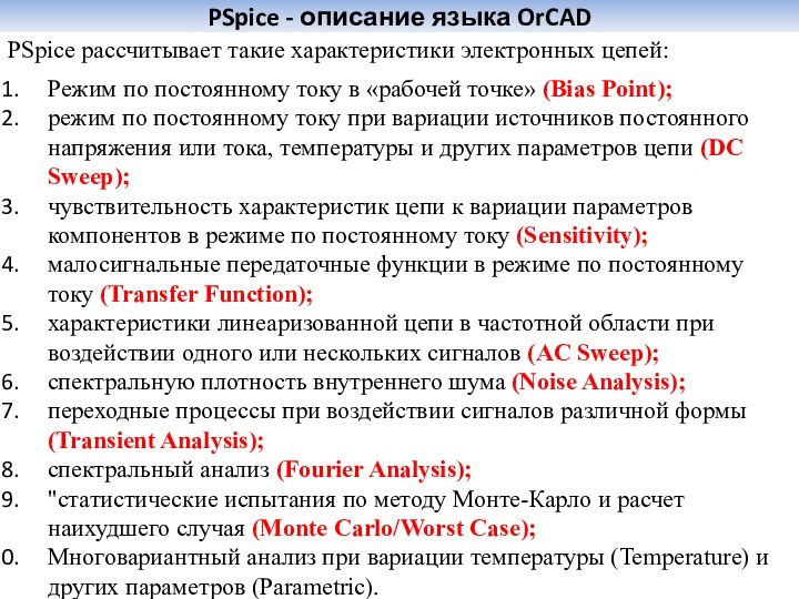 PSpice - описание языка OrCADPSpice рассчитывает такие характеристики электронных цепей:  Режим