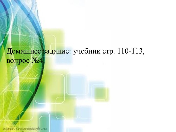 Домашнее задание: учебник стр. 110-113, вопрос №4.