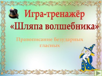 Правописание безударных гласных