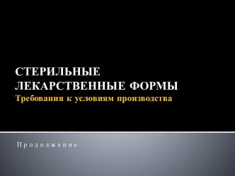 СТЕРИЛЬНЫЕЛЕКАРСТВЕННЫЕ ФОРМЫТребования к условиям производства