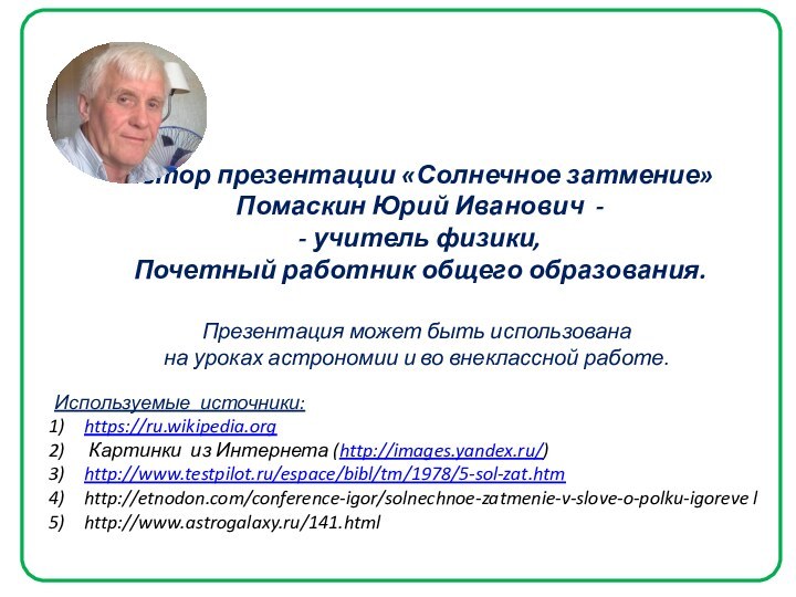 Автор презентации «Солнечное затмение» Помаскин Юрий Иванович - - учитель физики, Почетный