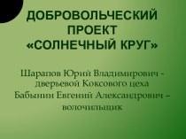 Добровольческий проектсолнечный круг